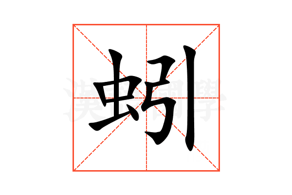 蚓字图片