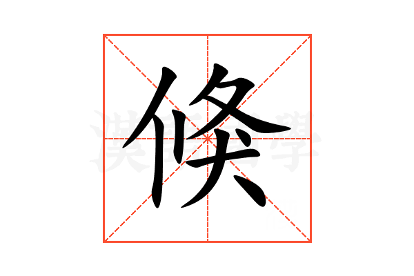 倏的意思,倏的解释,倏的拼音,倏的部首,倏的笔顺-汉语国学