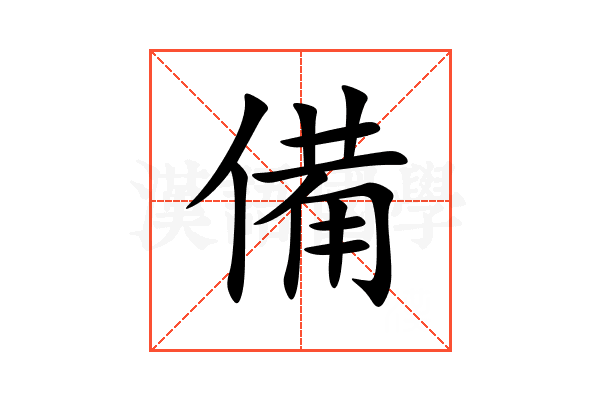 备的意思,备的解释,备的拼音,备的部首,备的笔顺-汉语国学