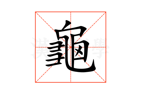 龜的意思,龜的解释,龜的拼音,龜的部首,龜的笔顺-汉语国学