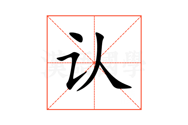 认的意思,认的解释,认的拼音,认的部首,认的笔顺-汉语国学