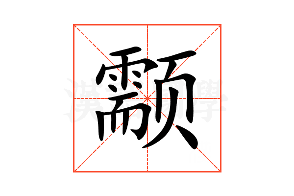 颥的意思,颥的解释,颥的拼音,颥的部首,颥的笔顺-汉语国学