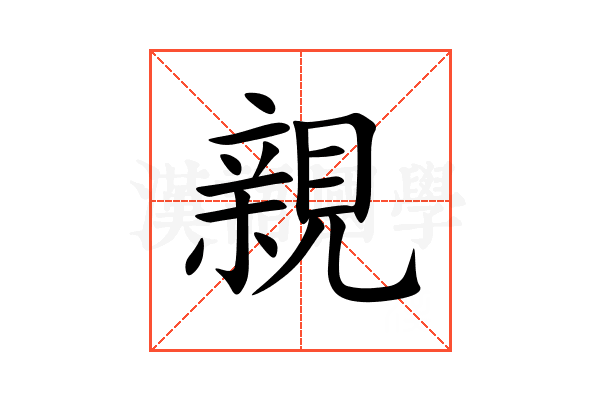 親的意思,親的解释,親的拼音,親的部首,親的笔顺汉语国学