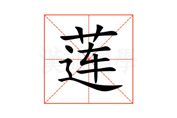 莲的意思,莲的解释,莲的拼音,莲的部首,莲的笔顺-汉语国学