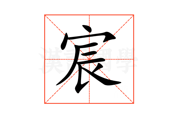 宸的意思,宸的解释,宸的拼音,宸的部首,宸的笔顺-汉语国学