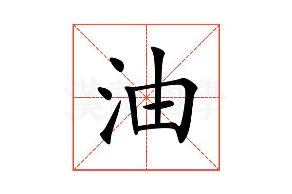 油的意思,油的解释,油的拼音,油的部首,油的笔顺-汉语国学