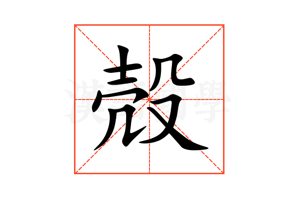 殻的意思,殻的解释,殻的拼音,殻的部首,殻的笔顺汉语国学