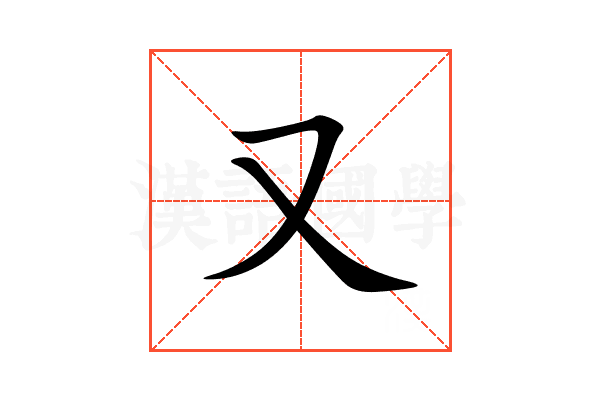 又的意思,又的解释,又的拼音,又的部首,又的笔顺-汉语国学