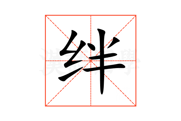 绊的意思,绊的解释,绊的拼音,绊的部首,绊的笔顺-汉语国学