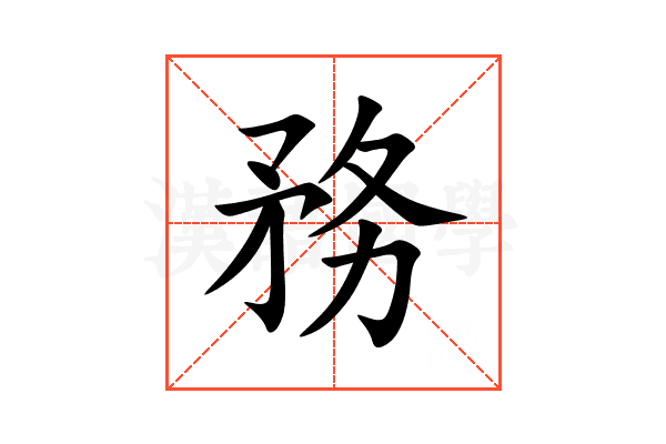 務的意思,務的解释,務的拼音,務的部首,務的笔顺汉语国学