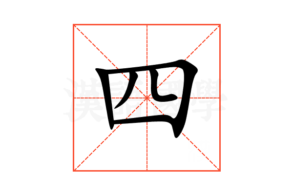 四