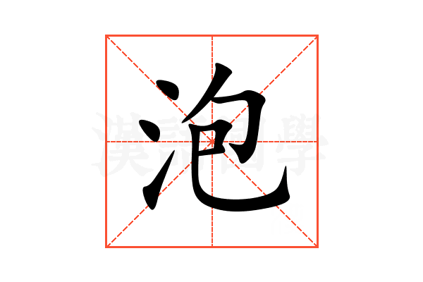 泡的意思,泡的解释,泡的拼音,泡的部首,泡的笔顺-汉语国学