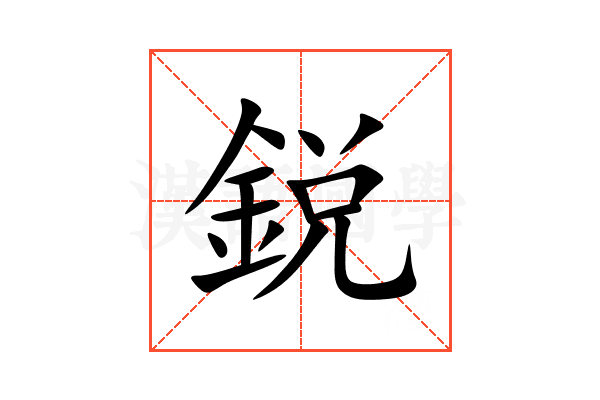 锐的意思,锐的解释,锐的拼音,锐的部首,锐的笔顺-汉语国学