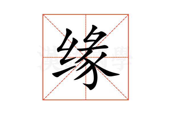 缘的意思,缘的解释,缘的拼音,缘的部首,缘的笔顺-汉语国学