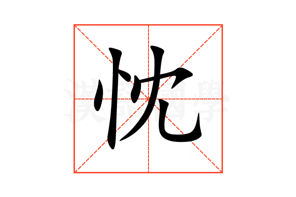 忱的意思,忱的解释,忱的拼音,忱的部首,忱的笔顺-汉语国学