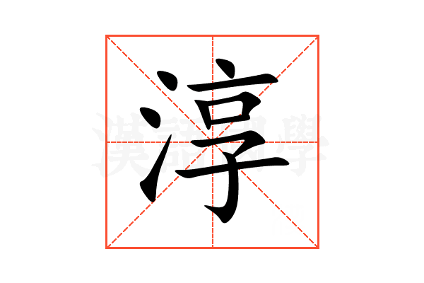 淳的意思,淳的解释,淳的拼音,淳的部首,淳的笔顺汉语国学