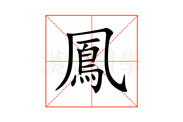 鳳的意思,鳳的解释,鳳的拼音,鳳的部首,鳳的笔顺汉语国学
