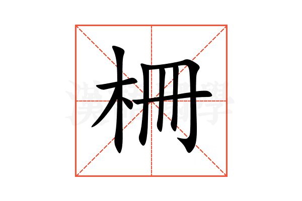 栅的意思,栅的解释,栅的拼音,栅的部首,栅的笔顺-汉语国学