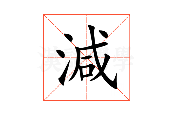 减的意思,减的解释,减的拼音,减的部首,减的笔顺-汉语国学