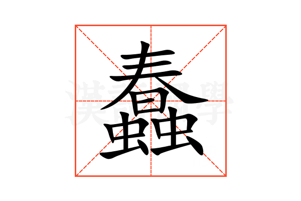 蠢的意思,蠢的解释,蠢的拼音,蠢的部首,蠢的笔顺-汉语国学