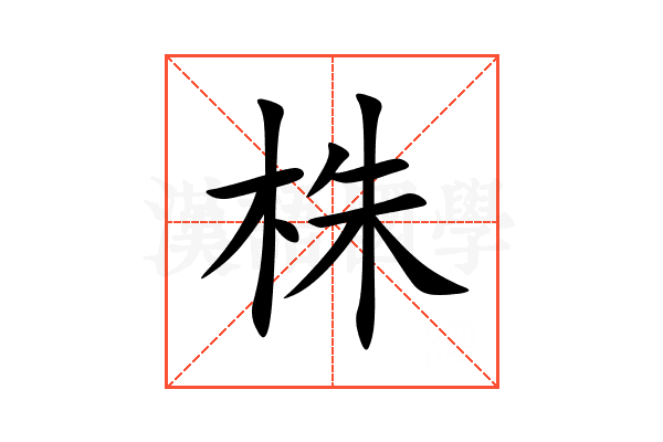 株的意思,株的解释,株的拼音,株的部首,株的笔顺-汉语国学