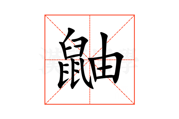 鼬的意思,鼬的解释,鼬的拼音,鼬的部首,鼬的笔顺-汉语国学