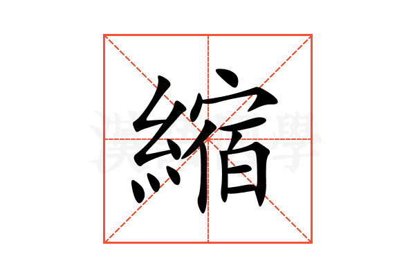 縮的意思,縮的解释,縮的拼音,縮的部首,縮的笔顺-汉语国学