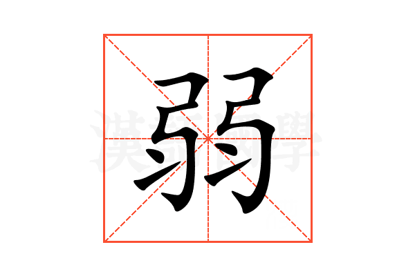 弱的意思,弱的解释,弱的拼音,弱的部首,弱的笔顺-汉语国学