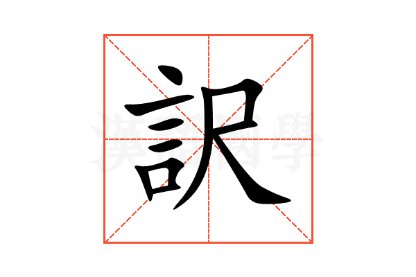 訳的意思,訳的解释,訳的拼音,訳的部首,訳的笔顺汉语国学