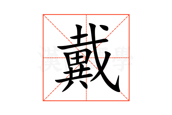 戴的意思,戴的解释,戴的拼音,戴的部首,戴的笔顺-汉语国学
