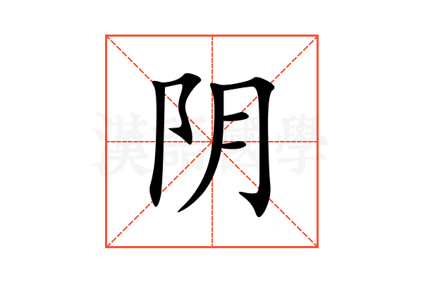 阴