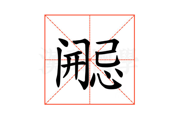 𫔷的意思,𫔷的解释,𫔷的部首汉语国学