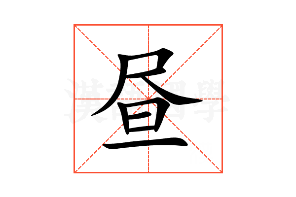 昼的意思,昼的解释,昼的拼音,昼的部首,昼的笔顺-汉语国学