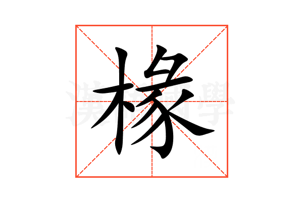 椽的意思,椽的解释,椽的拼音,椽的部首,椽的笔顺-汉语国学