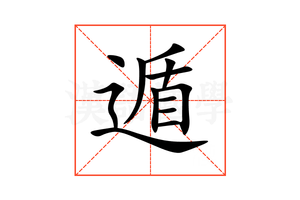 遁的意思,遁的解释,遁的拼音,遁的部首,遁的笔顺-汉语国学