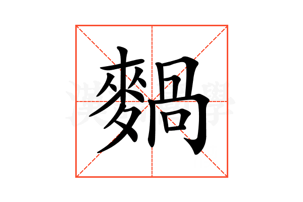 𪍌的意思 𪍌的解释 𪍌的拼音 𪍌的部首 汉语国学