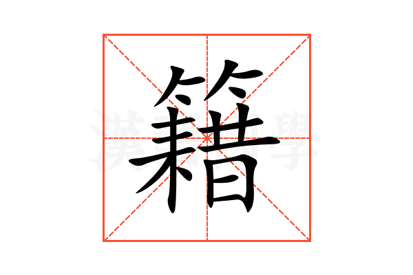 籍的意思,籍的解释,籍的拼音,籍的部首,籍的笔顺-汉语国学