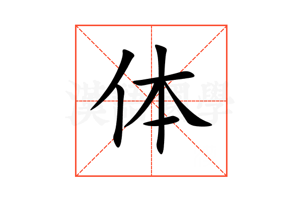 体的意思,体的解释,体的拼音,体的部首,体的笔顺-汉语国学
