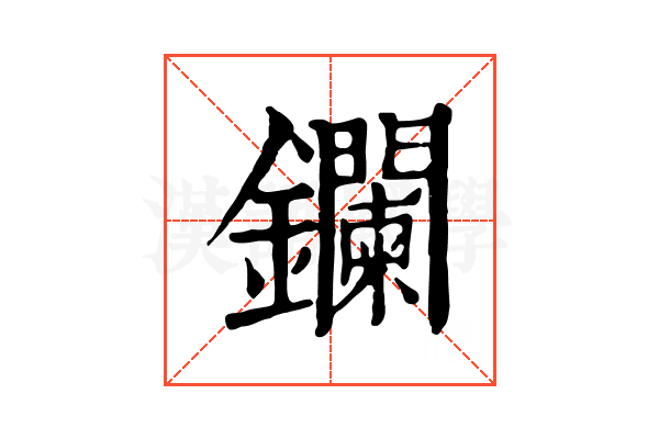 鑭