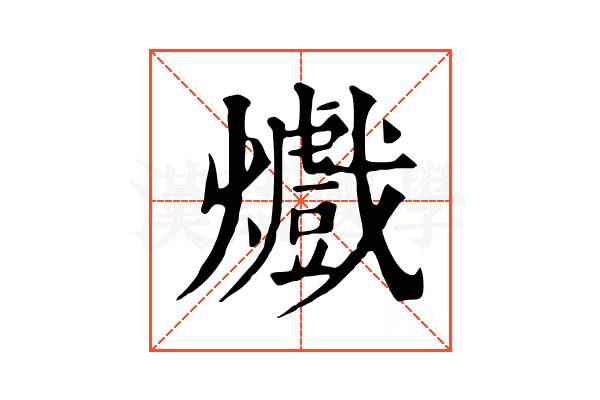 㸍