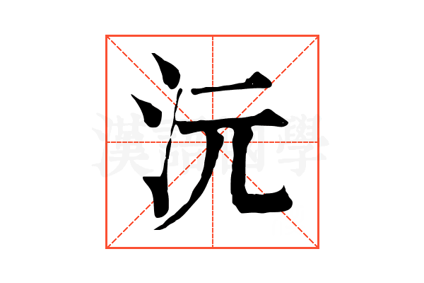 沅