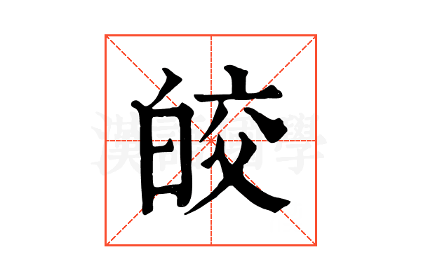 皎