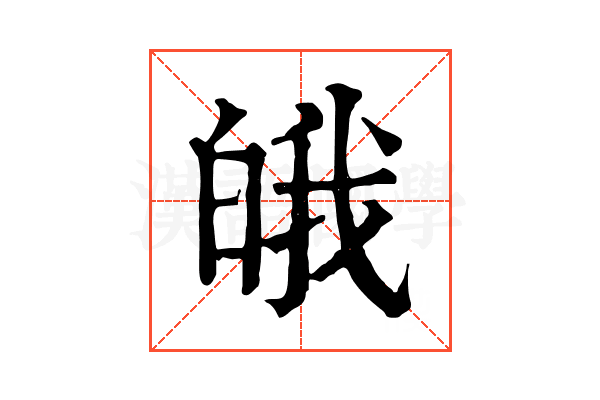 皒