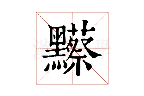 𪒼