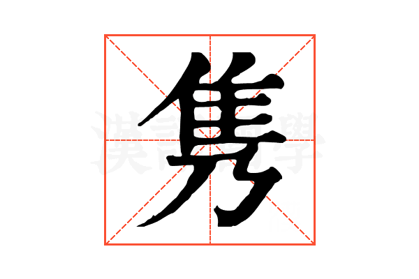 隽