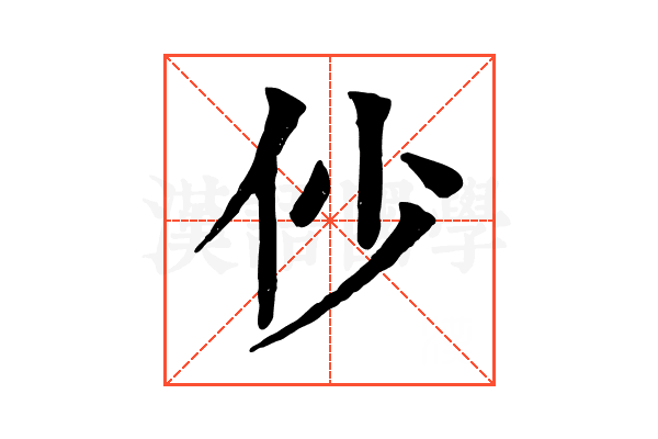 仯