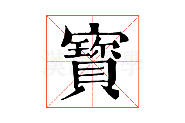 寳