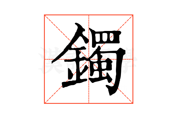 鐲