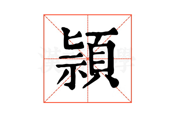 頴