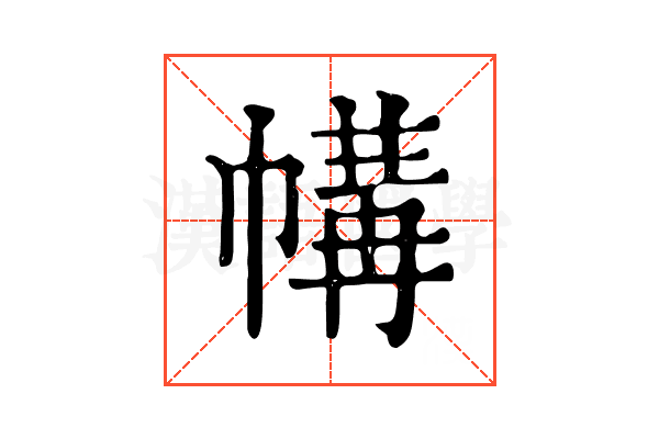 㡚